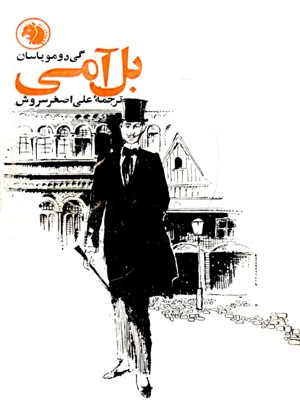 بل امی